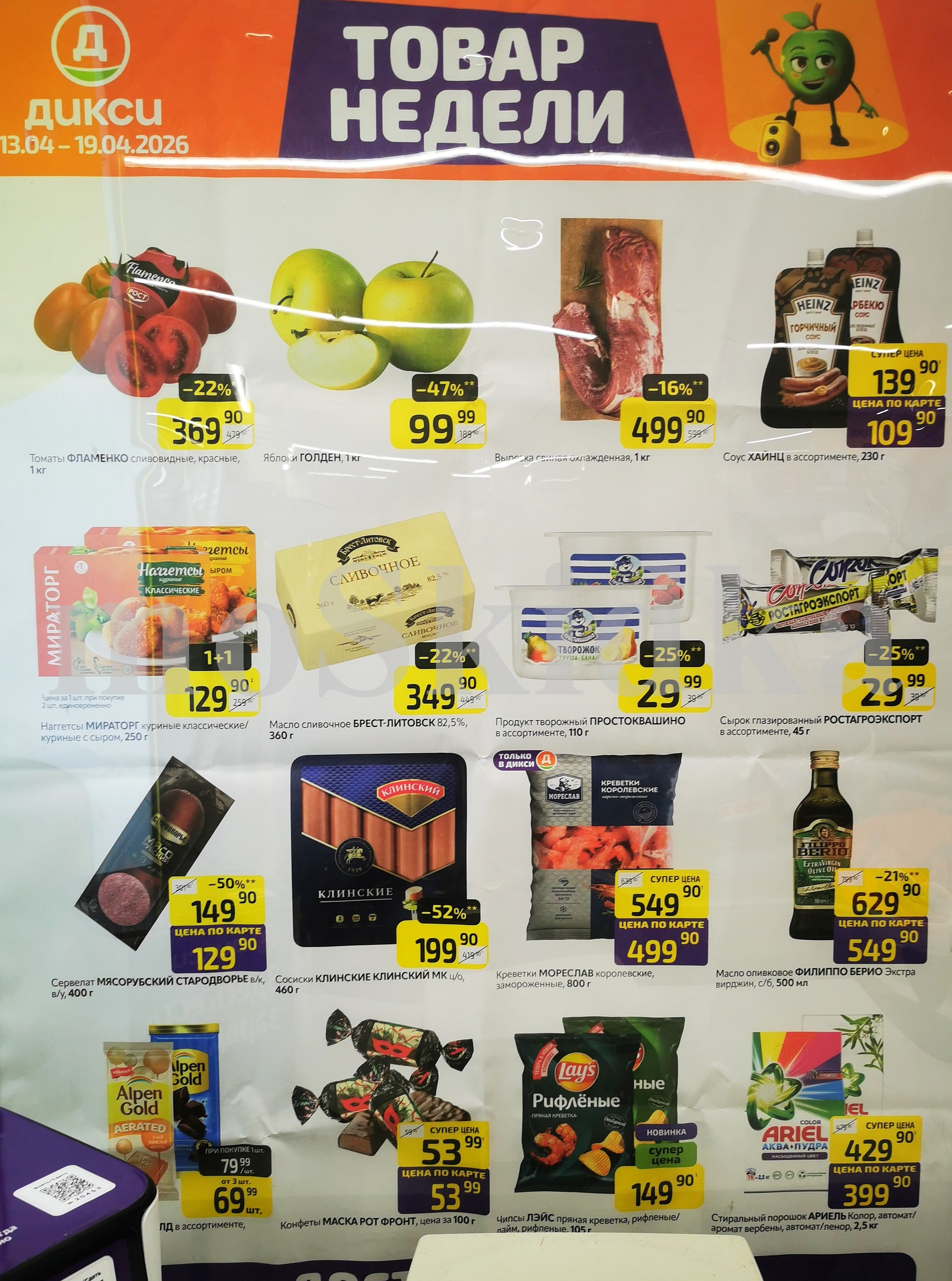 Акция "Товар недели" в Дикси (13 апреля - 19 апреля 2026) Суперцены на продукты: томаты фламенко за 369 руб, вырезка свиная  за 499 руб., масло сливочное за 349 руб.